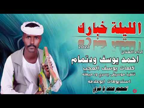 جديد 2022الفنان احمد يوسف ودتمام الليلة خبارك