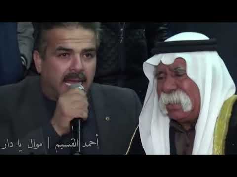 أحمد القسيم موال يا دار