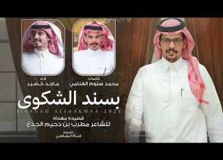 ماجد خضير بسند الشكوى مهداه إلى مطرب بن دحيم 2025 حصريا