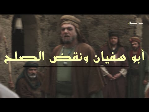 أبو سفيان ونقض صلح الحديبية