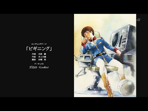 ビギニング Rino From CooRie ガンダム放送開始 43周年 ビギニング Rino From CooRie ガンダム放送開始 43周年