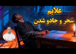 مهمترین علایم سحر و جادو چیست
