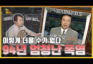 빅부라더 살인더위의 시작 1994년 폭염 에어컨 없음 Only 선풍기 I KBS 방송