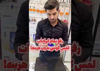  رفع مشکل لمس گوشی گوشی ترفند سامسونگ Samsung کاربردی جدید