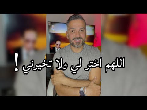 اللهم اختر لي ولا تخيرني سعد الرفاعي