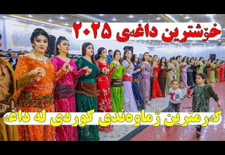 Kurdish Halparke 2025 خوشترین هه ڵپه رکه ی کوردی مستەفا بارزان