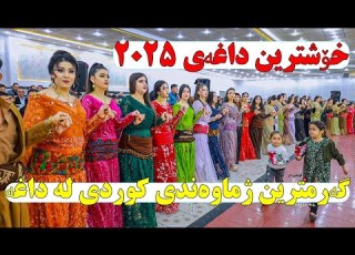 Kurdish Halparke 2025 خوشترین هه ڵپه رکه ی کوردی مستەفا بارزان