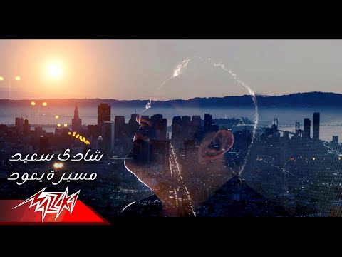 Shady Saied Mesero Yeood Lyrics Video شادي سعيد مسيره يعود