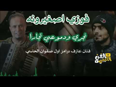 جديد الفنان فوزي اصغيرونه حفله والعهه