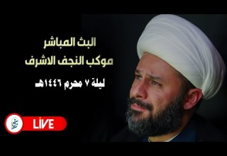 الان مباشرة من النجف الاشرف ليلة ٧ محرم ١٤٤٦هـ موكب النجف الاشرف