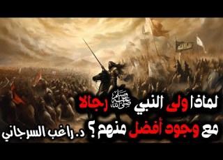 لماذا ولى النبي ﷺ رجالا مع وجود أفضل منهم