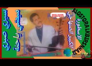 الكبير صنهاجي سيري صبري
