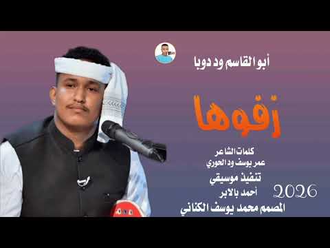 جديد 2026 الفنان المبدع ألحان وأداء أبو القاسم ود دوبا زفوها جديد 2026 الفنان المبدع ألحان وأداء أبو القاسم ود دوبا زفوها