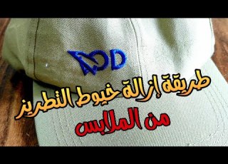 كيفيه أزالة خيوط التطريز من الكاب او الملابس بكل سهوله