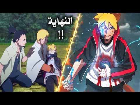 بوروتو الحلقة الأخيرة كاملة بكاء ناروتو بعد موت بوروتو القاسي موموشيكي يعيد إحياء بوروتو صدمة