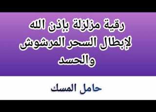  رقية قوية لإبطال السحر المرشوش واد بإذن الله حامل المسك