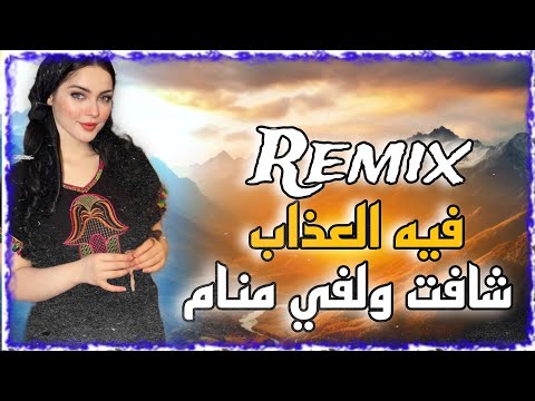 Rai 3roubi 2025 Cheb Snouci شافت ولفي منام تيدادا تيدادا Remix Dj Amine Ladoss