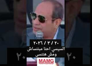  السيسي احنا مبننساش ومش هننسى٢٠ ٣ ٢٠٢٦ السيسي مصر الجيش المصرى المخابرات المصرية السيسي مصر