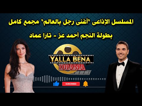 المسلسل الإذاعي أغنى رجل في العالم بطولة النجم أحمد عز تارا عماد كامل مجمع بدون فواصل