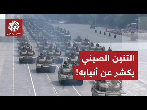 أمام الحلفاء والخصوم الصين تستعرض قوتها وتوجه رسائل شديدة اللهجة للعالم وأميركا وأوروبا