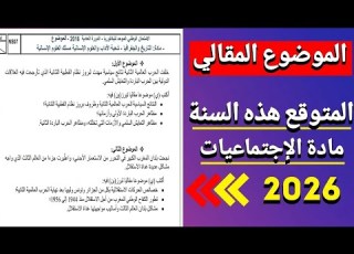 رسميا الموضوع المقالي المتوقع هذه السنة 2026 والاسئلة لي غايكونو في الوطني الموضوع مسرب