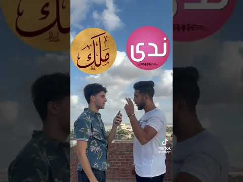 احلى اسم ندى ندوشة