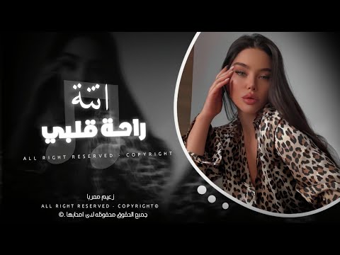 راحة قلبي انتة لو تفتح قلبي تا تلقة اغاني طرب واستكان مطلوبة اكتر شي