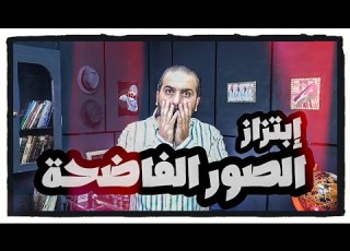  محادثة دقائق قليلة تؤدي إلى المحكمة بسبب صور مخلة بالأداب ابتزاز الصور الفاضحة
