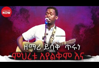 ዘማሪ ይስሐቅ ጥሩነህ ምህረቱ አያልቅም እና Singer Yishak New Ethiopian Protestant Amharic Live Worship 2022 2014