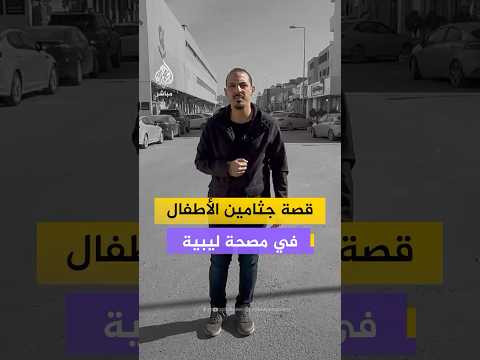 جثث أطفال وقدم بشرية ماذا حدث في مصحة توليب بالعاصمة الليبية طرابلس