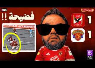 الأهلي يتعادل مع سيراميكا 1 1 تحكيمية ومجلس اداراة نايم ولعيبة متخاذلة وتوروب الدوري رااااح