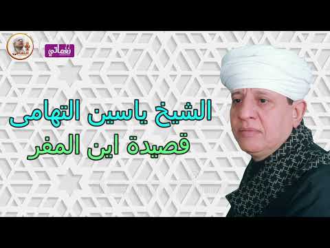 الشيخ ياسين التهامى أين المفر