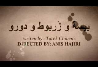 Bande Annonce Du Court Métrage بيسة و زربوط و دورو Official Trailer 