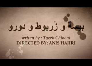 Bande Annonce Du Court Métrage بيسة و زربوط و دورو Official Trailer
