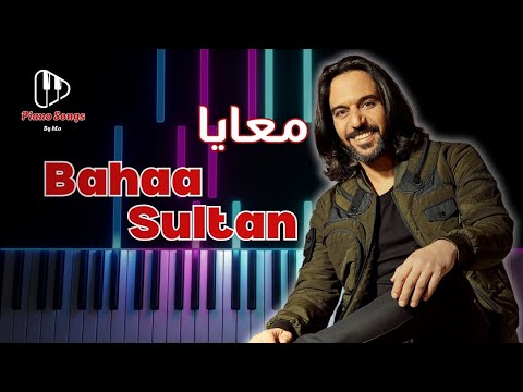تعليم عزف اغنية بهاء سلطان معايا بيانو Bahaa Sultan Ma3aya Piano Tutorial تعليم عزف اغنية بهاء سلطان معايا بيانو Bahaa Sultan Ma3aya Piano Tutorial