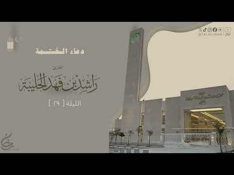 دعاء ختم القرآن الكريم للقارئ راشد الحليبة من قيام ليلة ٢٩ رمضان ١٤٤٧هـ