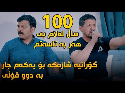 Omar Mishyawi W Taimur Nmazi 100 Sal Danishtni Nawzad Kaka Bra Track 2 ARO