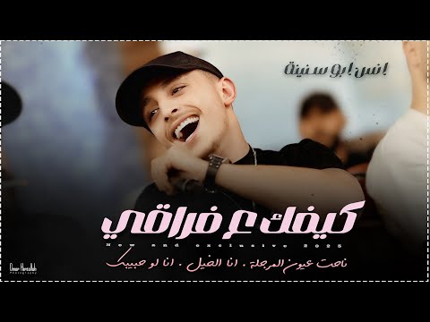 انس ابو سنينة كيفك ع فراقي تجرح قلبي انا انا بدفع عمري ونرجع سوا يا شمس Anas Abu Sneineh