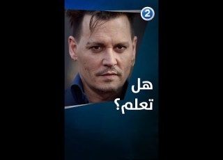 عادة غريبة للممثل جونى ديب