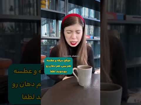 اتیکت سرفه و عطسه