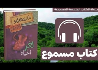 لغز الحياة كيف فهم مصطفى محمود سر الوجود ملخص كتاب مسموع كتب كتاب كتب مسموعة ترند ابلور