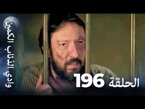 وادي الذئاب الكمين الحلق 196 بجودة عالية الدقة وادي الذئاب الكمين الحلق 196 بجودة عالية الدقة