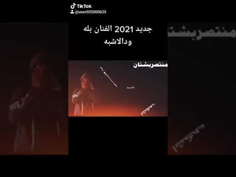 جديد 2021 الفنان بله ودالاشبه
