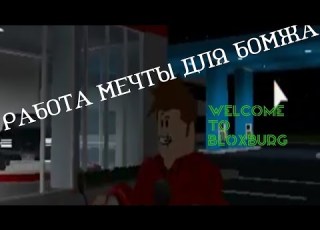  БОМЖ СТРОИТ СЕБЕ ХАТУ 1 Welcome To Bloxburg Roblox