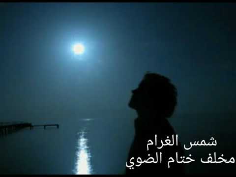 شمس الغرام مخلف ختام الضوي