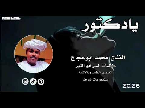 جديد 2026 الفنان المبدع محمد ابوحجاج يادكتور