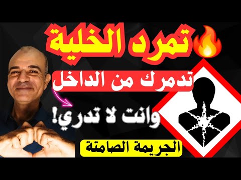تمر د الخلية الجريمة الصامتة التي تدم رك من الداخل وأنت لا تدري تمر د الخلية الجريمة الصامتة التي تدم رك من الداخل وأنت لا تدري