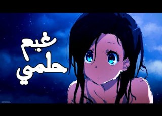  غيم هو حلمي أغنية عربية رائعة جدا و حماسية AMV