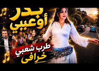  New Badr Oabi 2026 A Wonderful Folk Song You Ll Love From The First Minute Badr Oabi Alh
