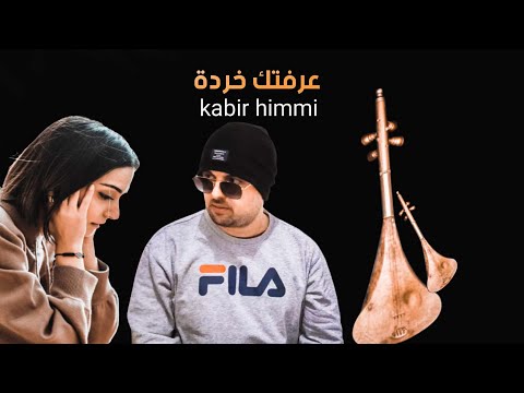 عرفتك خردة من النهار الأول Kabir Himmi عرفتك خردة من النهار الأول Kabir Himmi